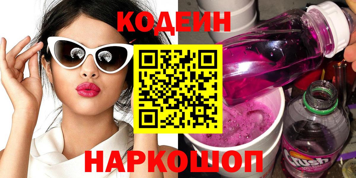 Барабинск  Кодеин напиток Lean (лин)  Вход с VPN 